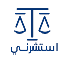 استشرني